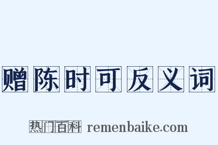 赠陈时可反义词是什么意思的图片